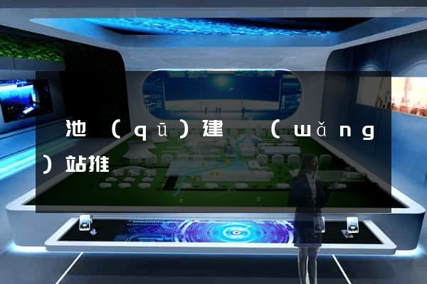 貴池區(qū)建設網(wǎng)站推廣