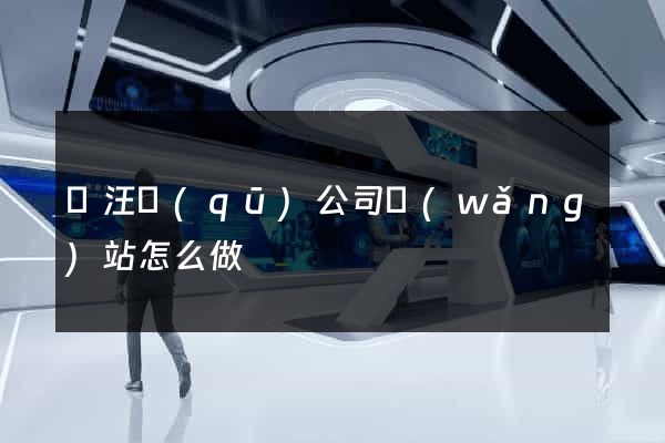 賈汪區(qū)公司網(wǎng)站怎么做