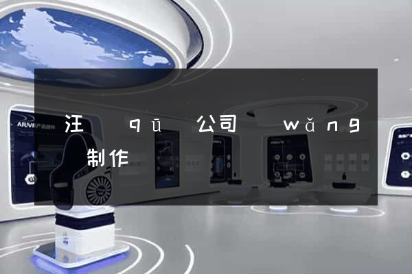 賈汪區(qū)公司網(wǎng)頁制作