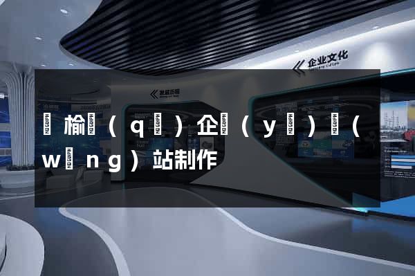 贛榆區(qū)企業(yè)網(wǎng)站制作