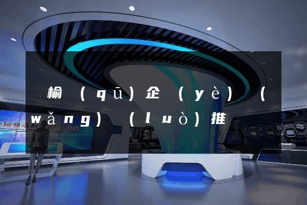 贛榆區(qū)企業(yè)網(wǎng)絡(luò)推廣