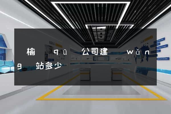 贛榆區(qū)公司建網(wǎng)站多少錢