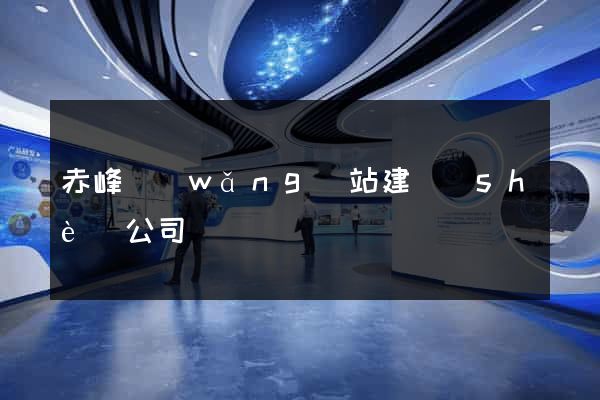 赤峰網(wǎng)站建設(shè)公司