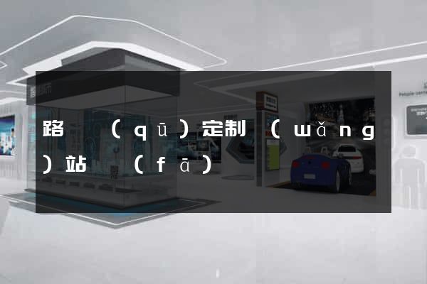 路橋區(qū)定制網(wǎng)站開發(fā)