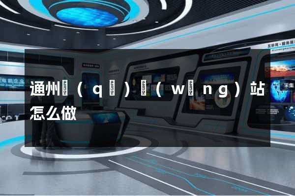 通州區(qū)網(wǎng)站怎么做