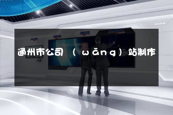 通州市公司網(wǎng)站制作