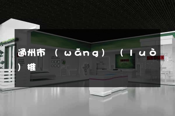 通州市網(wǎng)絡(luò)推廣