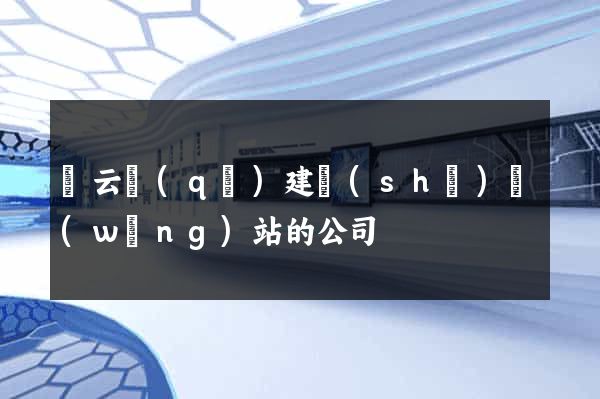 連云區(qū)建設(shè)網(wǎng)站的公司