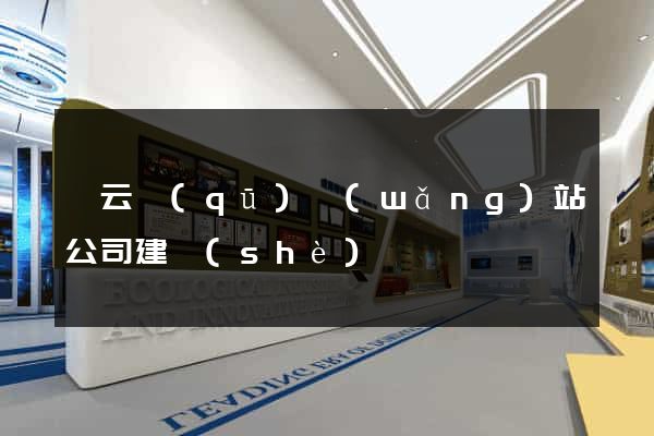 連云區(qū)網(wǎng)站公司建設(shè)
