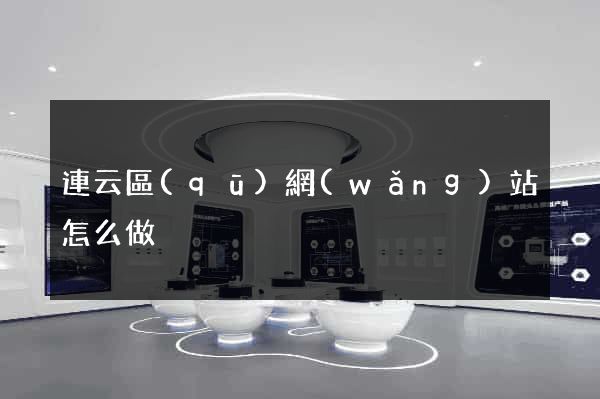 連云區(qū)網(wǎng)站怎么做