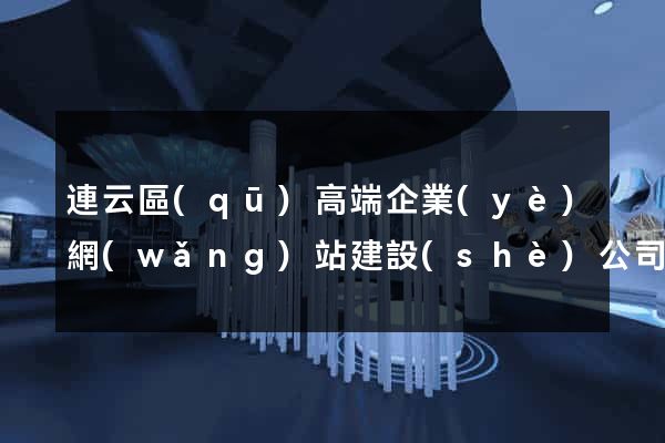 連云區(qū)高端企業(yè)網(wǎng)站建設(shè)公司