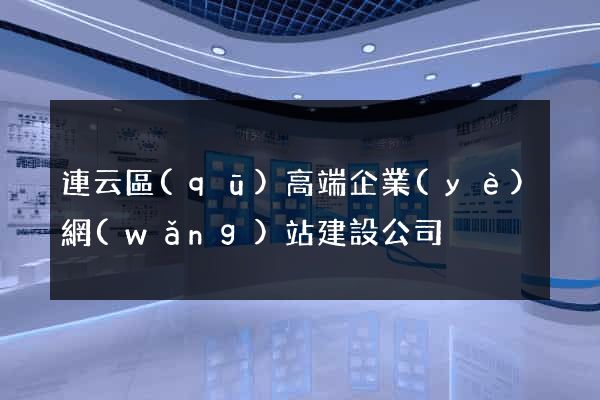 連云區(qū)高端企業(yè)網(wǎng)站建設公司