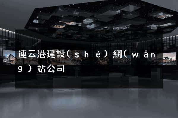 連云港建設(shè)網(wǎng)站公司