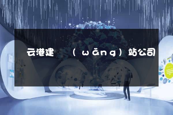 連云港建設網(wǎng)站公司