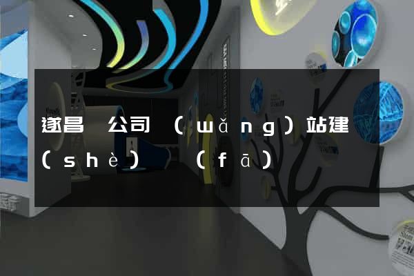 遂昌縣公司網(wǎng)站建設(shè)開發(fā)