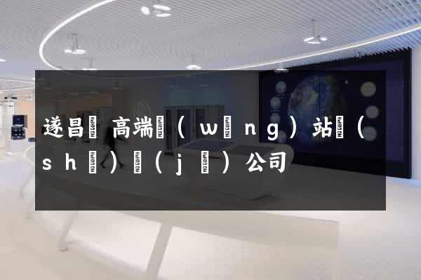 遂昌縣高端網(wǎng)站設(shè)計(jì)公司