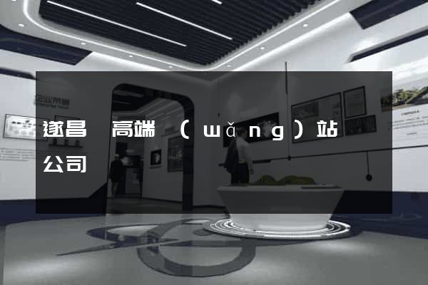 遂昌縣高端網(wǎng)站設計公司