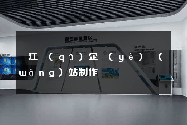 邗江區(qū)企業(yè)網(wǎng)站制作