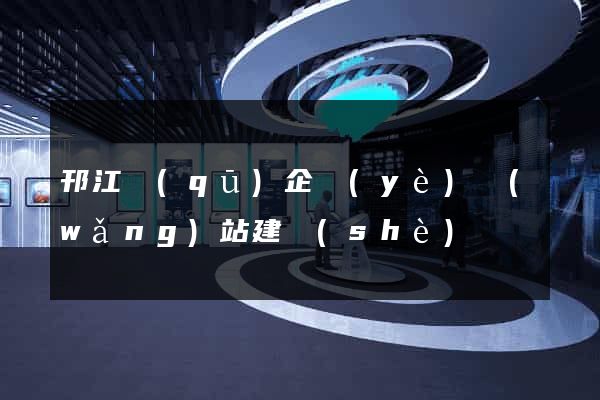 邗江區(qū)企業(yè)網(wǎng)站建設(shè)