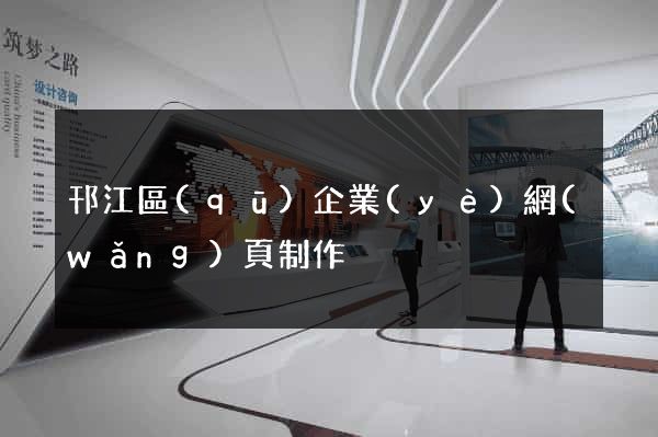 邗江區(qū)企業(yè)網(wǎng)頁制作