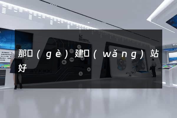 那個(gè)建網(wǎng)站好
