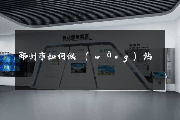 邳州市如何做網(wǎng)站