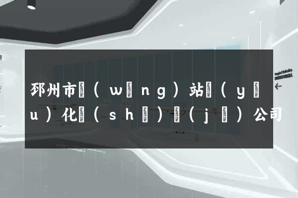 邳州市網(wǎng)站優(yōu)化設(shè)計(jì)公司
