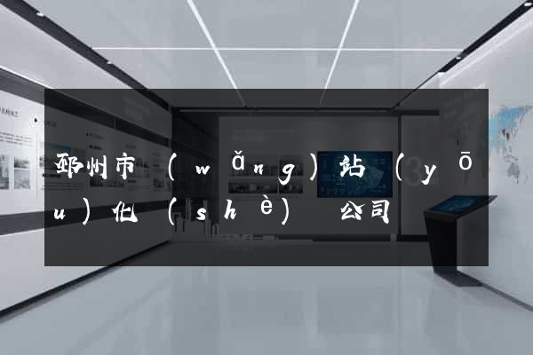 邳州市網(wǎng)站優(yōu)化設(shè)計公司