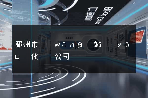 邳州市網(wǎng)站優(yōu)化設計公司