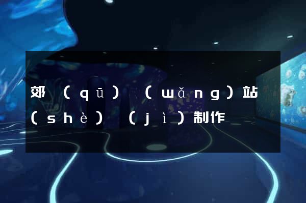 郊區(qū)網(wǎng)站設(shè)計(jì)制作