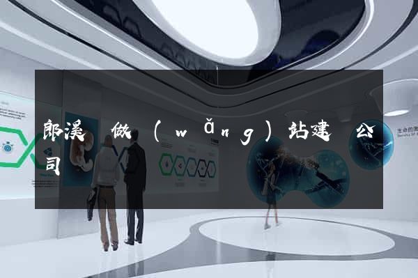 郎溪縣做網(wǎng)站建設公司