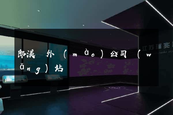 郎溪縣外貿(mào)公司網(wǎng)站