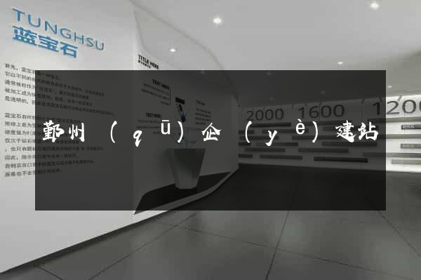 鄞州區(qū)企業(yè)建站