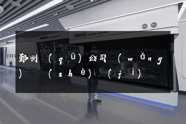 鄞州區(qū)公司網(wǎng)頁設(shè)計(jì)