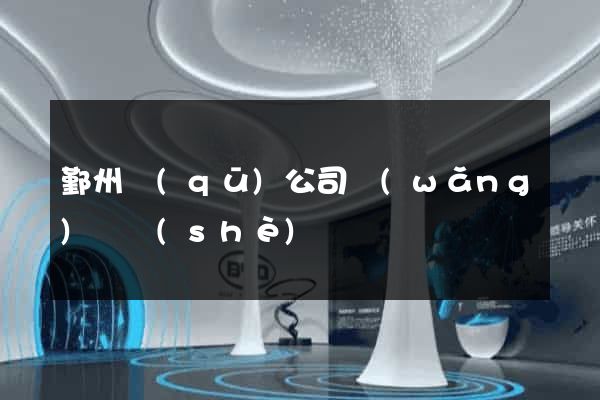 鄞州區(qū)公司網(wǎng)頁設(shè)計