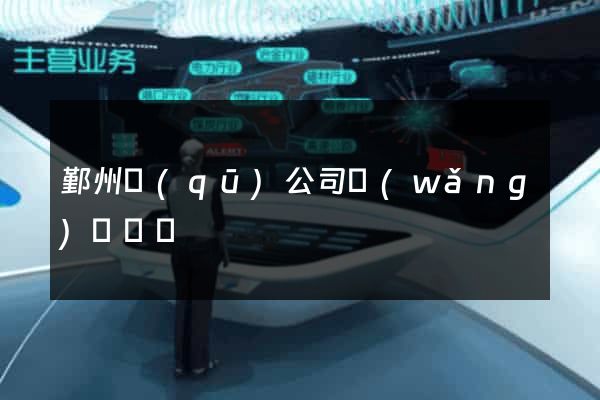 鄞州區(qū)公司網(wǎng)頁設計