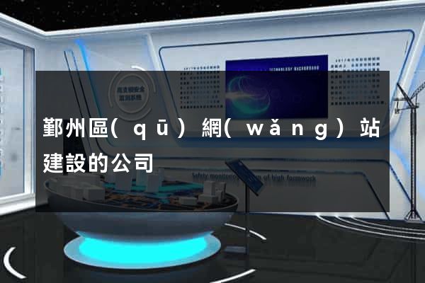 鄞州區(qū)網(wǎng)站建設的公司