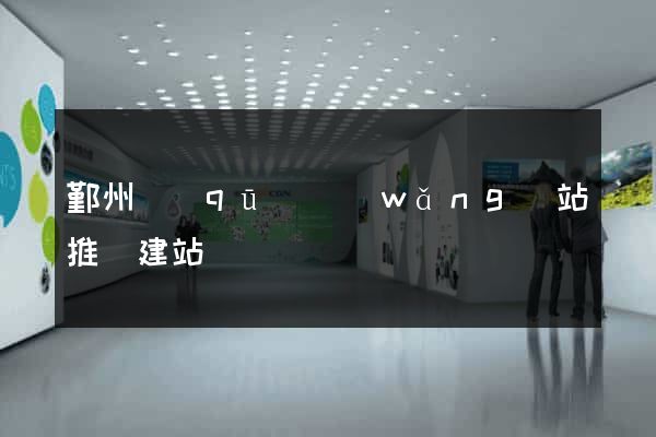 鄞州區(qū)網(wǎng)站推廣建站