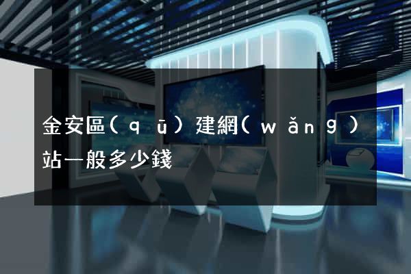 金安區(qū)建網(wǎng)站一般多少錢