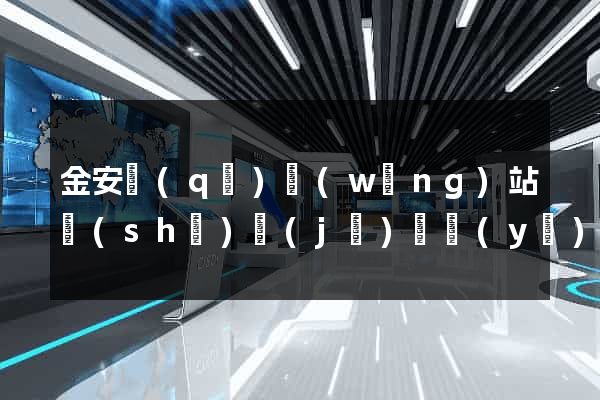 金安區(qū)網(wǎng)站設(shè)計(jì)專業(yè)的公司