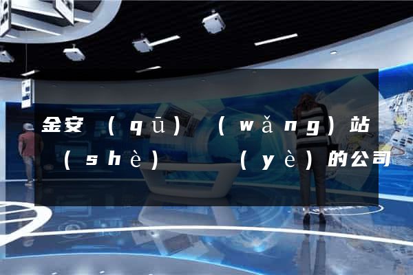 金安區(qū)網(wǎng)站設(shè)計專業(yè)的公司