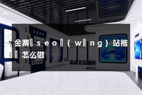 金寨縣seo網(wǎng)站推廣怎么做