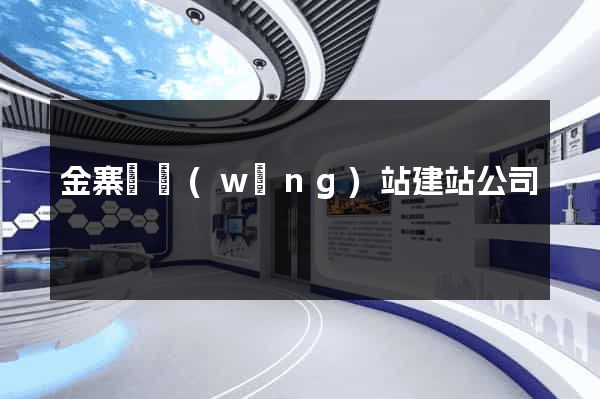 金寨縣網(wǎng)站建站公司