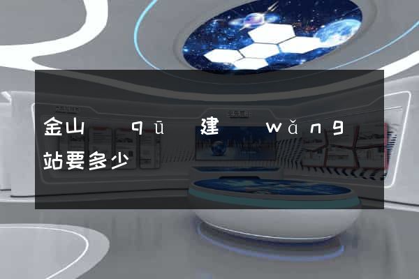 金山區(qū)建網(wǎng)站要多少錢