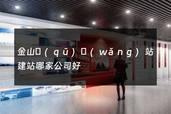 金山區(qū)網(wǎng)站建站哪家公司好