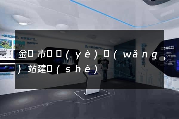 金華市專業(yè)網(wǎng)站建設(shè)