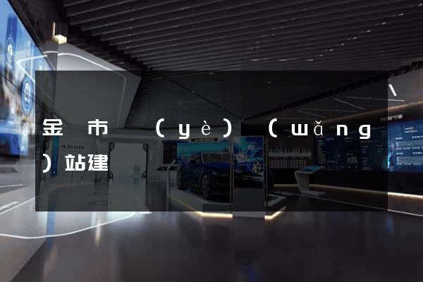 金華市專業(yè)網(wǎng)站建設