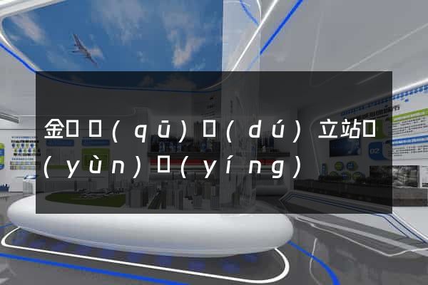 金閶區(qū)獨(dú)立站運(yùn)營(yíng)