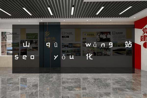 銅山區(qū)網(wǎng)站seo優(yōu)化