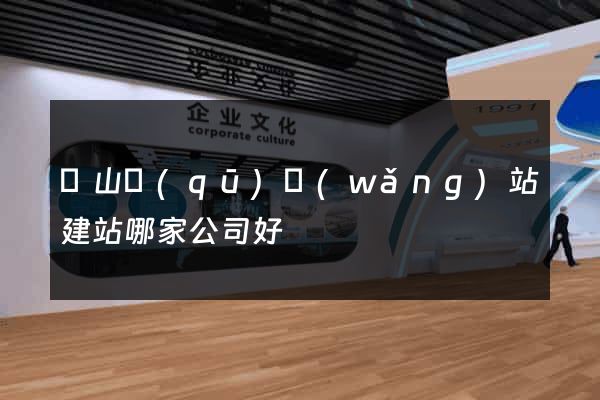 銅山區(qū)網(wǎng)站建站哪家公司好